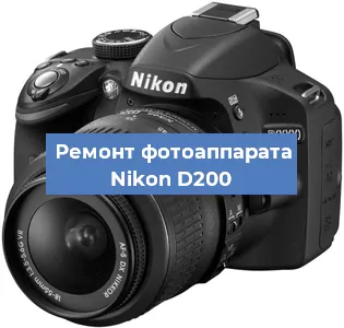 Ремонт фотоаппарата Nikon D200 в Тюмени